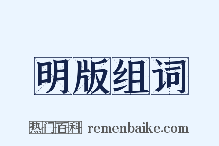 明版组词是什么意思的图片